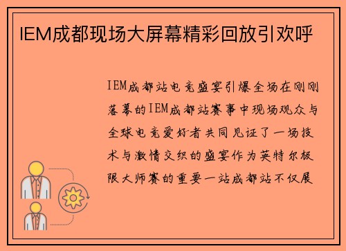 IEM成都现场大屏幕精彩回放引欢呼