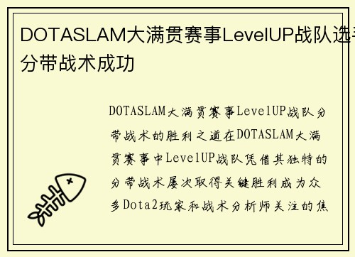DOTASLAM大满贯赛事LevelUP战队选手分带战术成功
