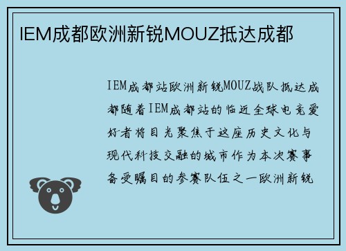 IEM成都欧洲新锐MOUZ抵达成都