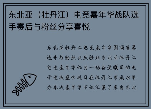 东北亚（牡丹江）电竞嘉年华战队选手赛后与粉丝分享喜悦