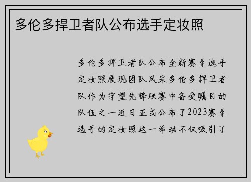 多伦多捍卫者队公布选手定妆照