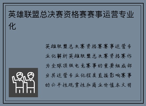 英雄联盟总决赛资格赛赛事运营专业化