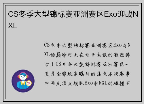 CS冬季大型锦标赛亚洲赛区Exo迎战NXL