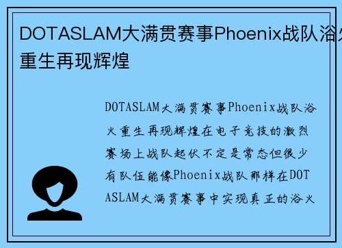 DOTASLAM大满贯赛事Phoenix战队浴火重生再现辉煌