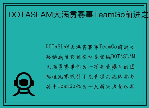 DOTASLAM大满贯赛事TeamGo前进之路
