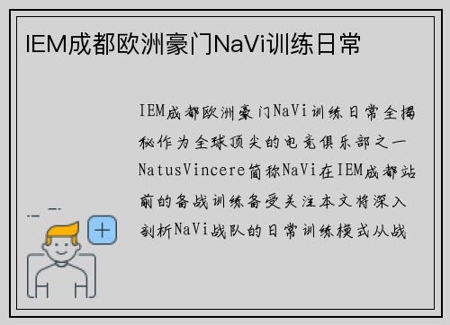 IEM成都欧洲豪门NaVi训练日常