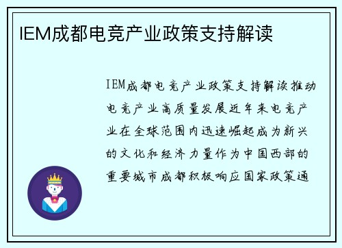 IEM成都电竞产业政策支持解读