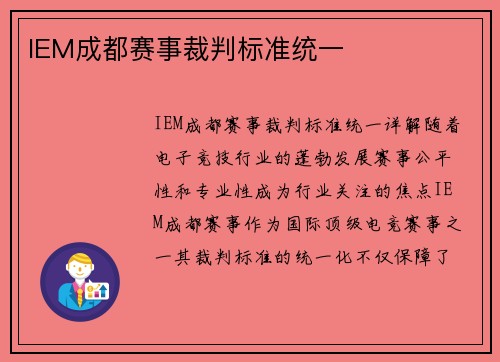 IEM成都赛事裁判标准统一