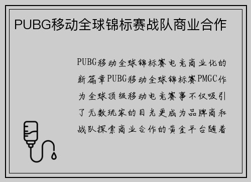 PUBG移动全球锦标赛战队商业合作