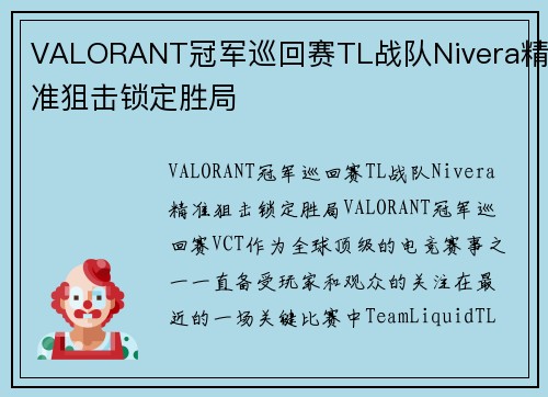 VALORANT冠军巡回赛TL战队Nivera精准狙击锁定胜局