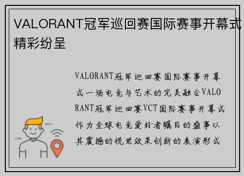 VALORANT冠军巡回赛国际赛事开幕式精彩纷呈