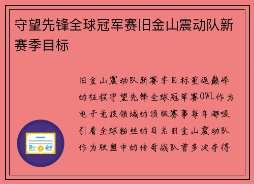 守望先锋全球冠军赛旧金山震动队新赛季目标