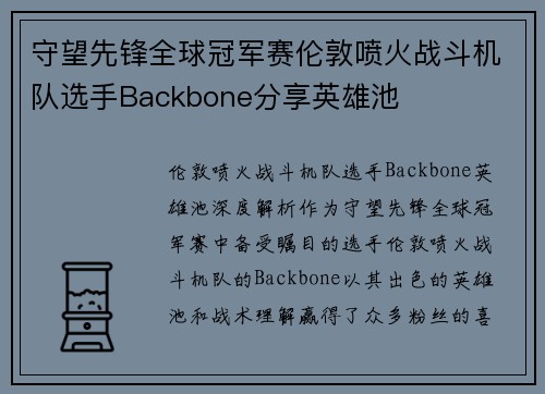 守望先锋全球冠军赛伦敦喷火战斗机队选手Backbone分享英雄池