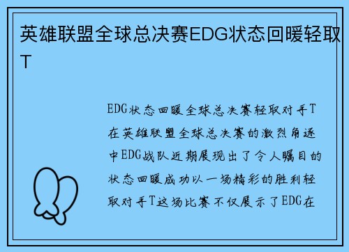 英雄联盟全球总决赛EDG状态回暖轻取T