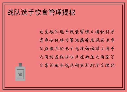 战队选手饮食管理揭秘