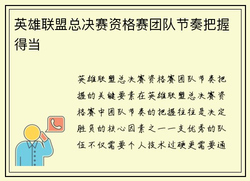英雄联盟总决赛资格赛团队节奏把握得当