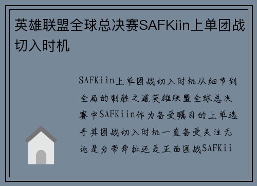英雄联盟全球总决赛SAFKiin上单团战切入时机
