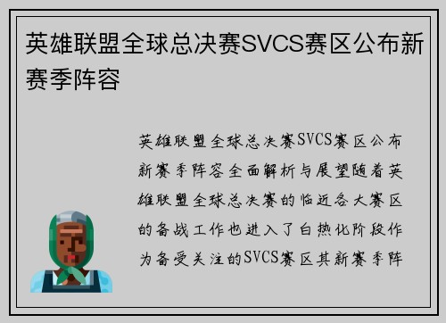 英雄联盟全球总决赛SVCS赛区公布新赛季阵容