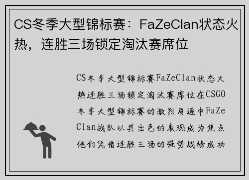 CS冬季大型锦标赛：FaZeClan状态火热，连胜三场锁定淘汰赛席位