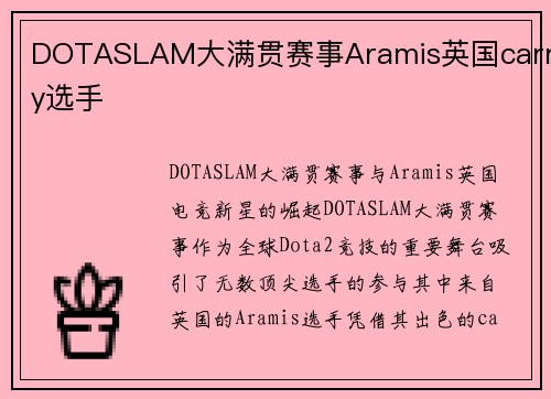 DOTASLAM大满贯赛事Aramis英国carry选手