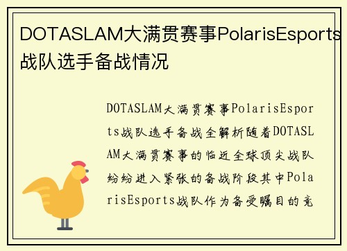 DOTASLAM大满贯赛事PolarisEsports战队选手备战情况