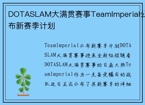 DOTASLAM大满贯赛事TeamImperial公布新赛季计划