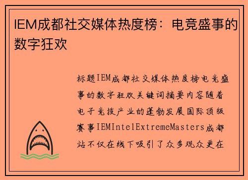 IEM成都社交媒体热度榜：电竞盛事的数字狂欢