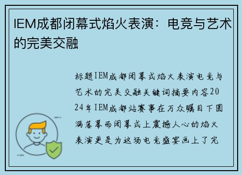 IEM成都闭幕式焰火表演：电竞与艺术的完美交融
