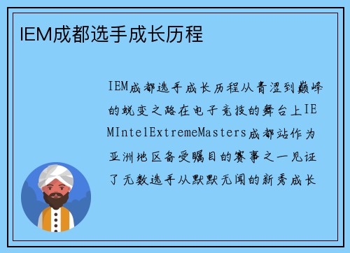 IEM成都选手成长历程