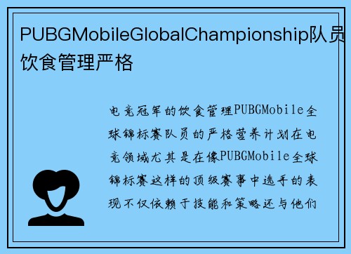 PUBGMobileGlobalChampionship队员饮食管理严格