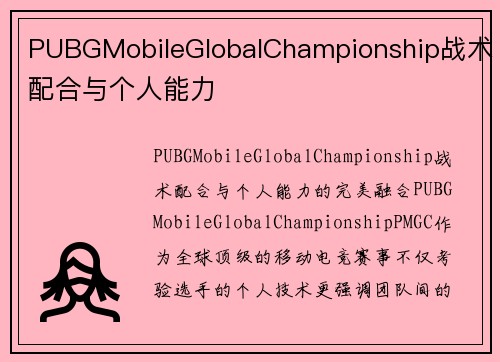 PUBGMobileGlobalChampionship战术配合与个人能力